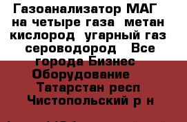 Газоанализатор МАГ-6 на четыре газа: метан, кислород, угарный газ, сероводород - Все города Бизнес » Оборудование   . Татарстан респ.,Чистопольский р-н